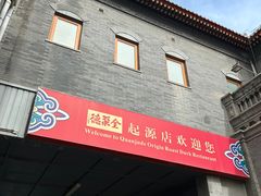 -全聚德(前门店)