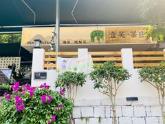 -壹笑茶庄