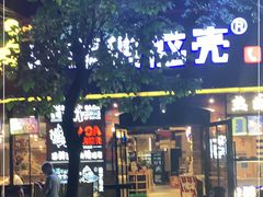门面-嘎嘎鸭脑壳(金琴店)