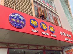 门面-桥香园过桥米线(国贸店)