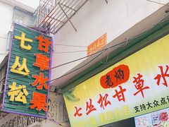 门面-老炳·七丛松甘草水果