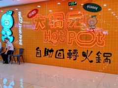 -大橘元自助回转火锅(天河新天地店)