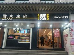 -魏家凉皮(博水商务大厦店)