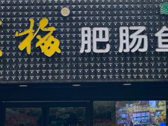门面-龙梅肥肠鱼(明瓦廊店)