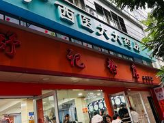-舒记粉店(七星路店)