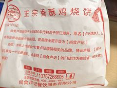 -尚食·卢记烧饼(十全街店)