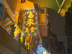 -富来美食