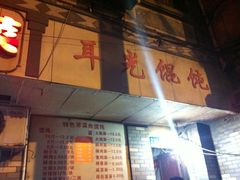 -潘国仙耳光馄饨(黄家阙路店)