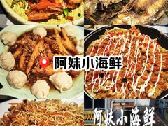 -阿妹小海鲜(下角店)