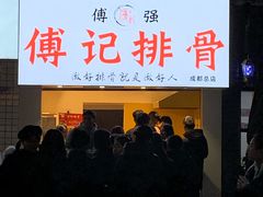 门面-傅强排骨(成都总店)