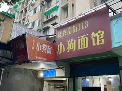 门面-小狗面馆(复兴店)