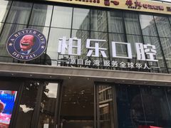 -柏乐口腔医院·舒适化无痛种植牙中心(东盟商务区院)