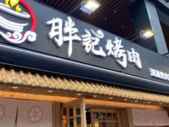 门面-胖记烤肉(江汉路店)