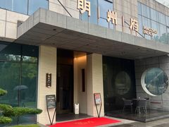 -明州小宴(文化广场店)