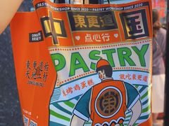 -東更道点心行(利客来店)