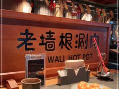-老墙根涮肉·铜锅·烧烤(欢乐谷·王四营店)