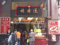 门面-香港蓮香樓(上環店)