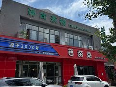 -芭夯兔·兔肉汤锅(新都店)