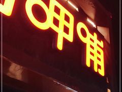 门面-呷哺呷哺(宝山正大乐城店)