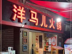 门面-洋马儿火锅(解放碑店)