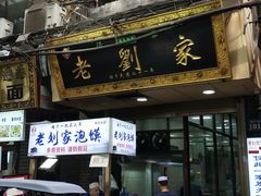 门面-老刘家泡馍·陕西老字号(钟楼广济街店)