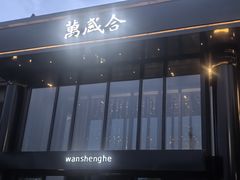 -万盛合(渔人码头店)