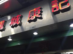-凤城康记饭店