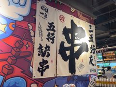 -木屋烧烤(龙岗龙城万科里店)
