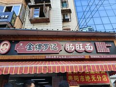 -金牌罗记肠旺面(蔡家街店)