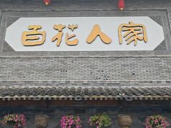 -百花人家(门城水岸店)