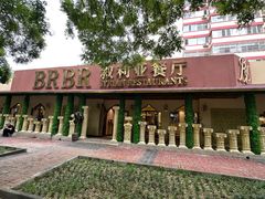 -BRBR叙利亚餐厅(总店)