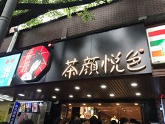 门面-茶颜悦色(岳麓山顶店)