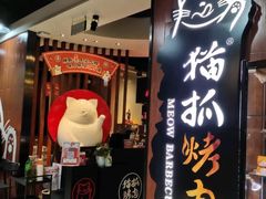 门面-猫抓烤肉(春熙路店)