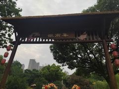 -徽园