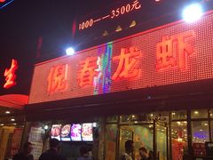 门面-指爱龙虾(金杨路总店)