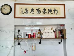 -打绳米面老店(打绳巷二中店)
