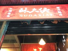 -酥大侠川派小吃(太古里店)