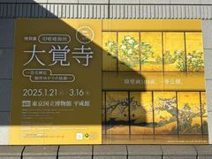 -东京国立博物馆