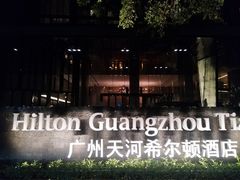 -广州天河希尔顿酒店