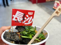 -黑色经典臭豆腐·湖南特产(坡子街特产局店)