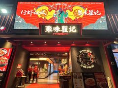 -聚味瞿记·龙虾堂(咸嘉湖店)
