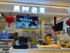 -西树泡芙(喜隆多店)