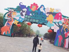 -西安秦岭野生动物园