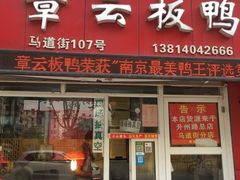 门面-章云板鸭(马道街店)