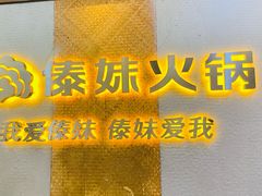 -傣妹火锅(南京东路一店)