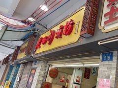 -老西关濑粉(文明路店)