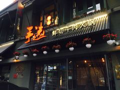 门面-手选潮汕鲜活牛肉火锅(二七广场店)