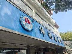 -伟记奥面馆(白塔东路店)