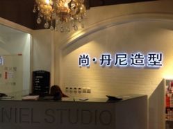 尚·丹尼造型(建外SOHO店)-尚丹尼造型