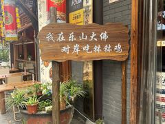 -叶婆婆钵钵鸡(乐山老店)